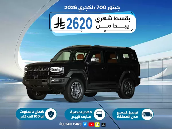 جيتور G700 لكجري 2026
