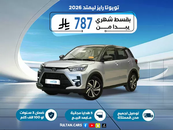 تويوتا رايز ليمتد 2026