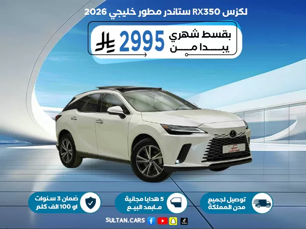 لكزس RX350 ستاندر مطور خليجي 2026