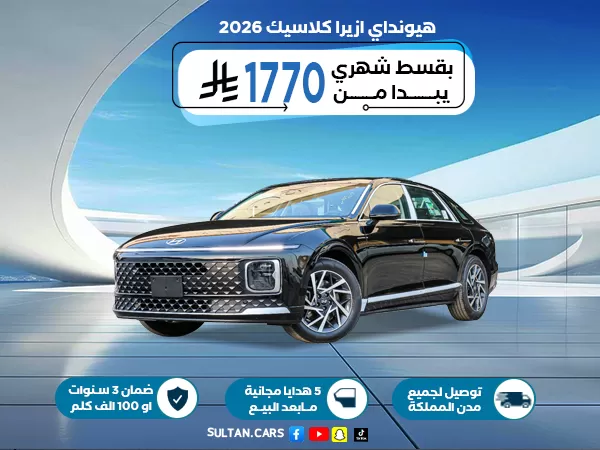 هيونداي ازيرا كلاسيك 2026