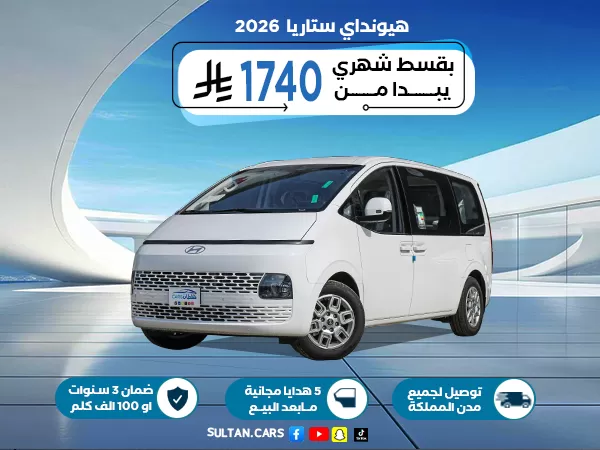 هيونداي ستاريا بنزين 2026