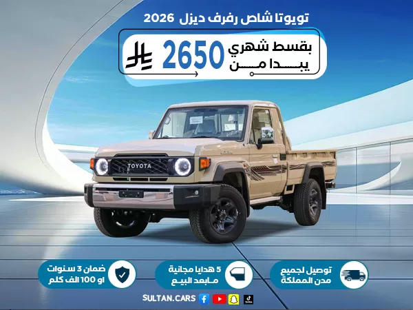 تويوتا شاص سلق  قير  عادي    ديزل 2026
