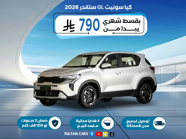 كيا سونيت GL ستاندر 2026