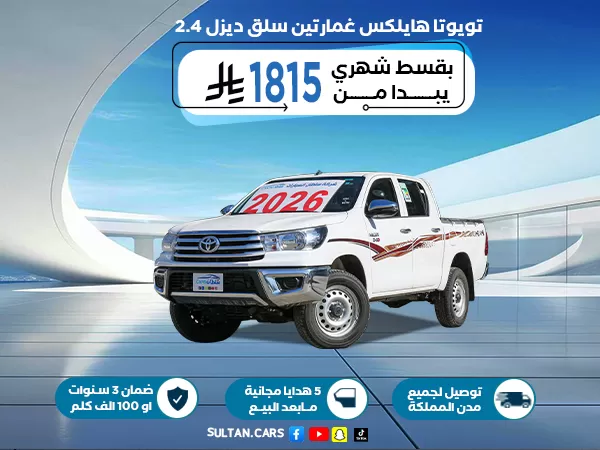 هايلوكس غمارتين GL2 4*4 عادي ديزل 2026