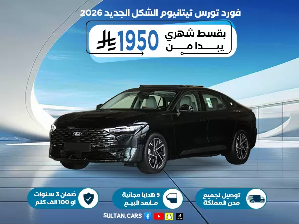 فورد تورس تيتانيوم الشكل الجديد 2026