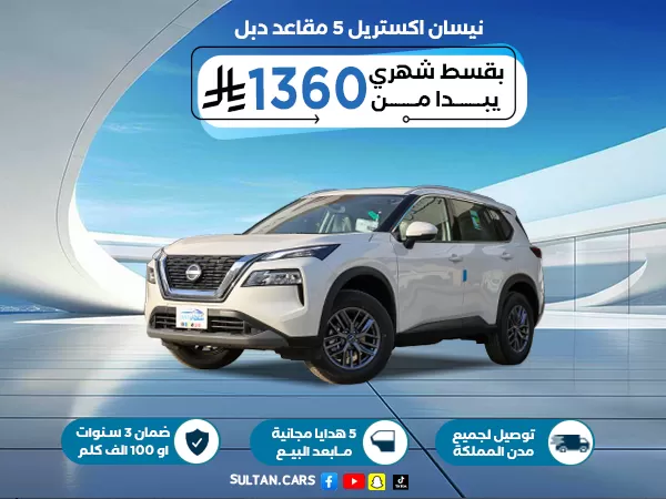نيسان اكس تريل 5 مقاعد دفع رباعي