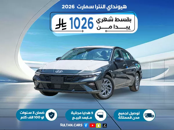 هيونداي النترا سمارت 2.0 لتر 2026