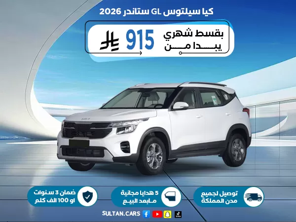 كيا سيلتوس GL ستاندر 2026