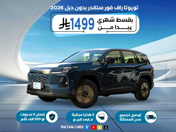 راف فور ستاندر بنزين بدون دبل 2026