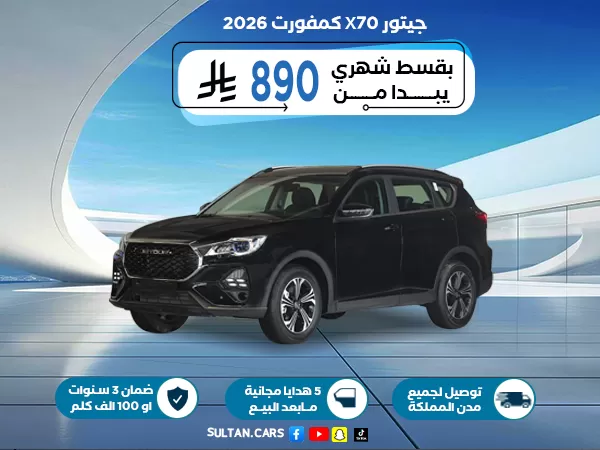 جيتور X70 كمفورت 2026