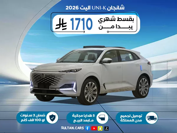 شانجان UNI-K اليت 2026