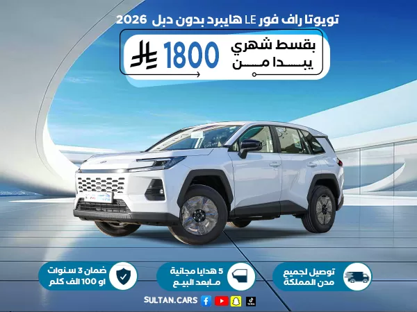 تويوتا راف فور LE هايبرد بدون دبل 2026