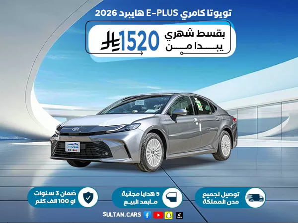 تويوتا كامري E-PLUS هايبرد 2026