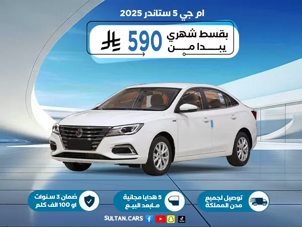 ام جي 5 ستاندر 2025