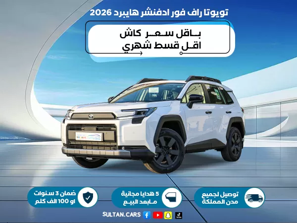 تويوتا راف فور ادفنشر هايبرد