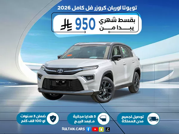 تويوتا اوربان كروزر فل كامل 2026