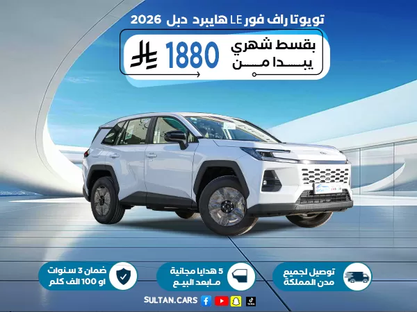 تويوتا راف فور LE هايبرد  دبل 2026