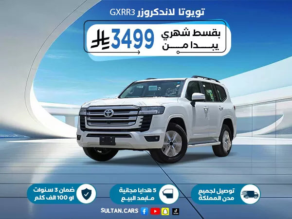 تويوتا لاندكروزر GXR3 بنزين 2026