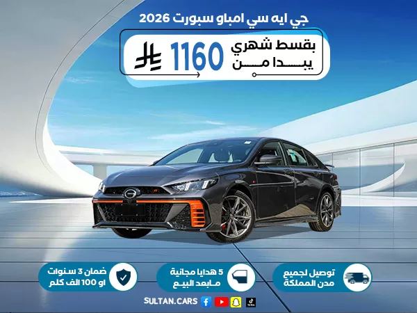 جي ايه سي امباو سبورت 2026