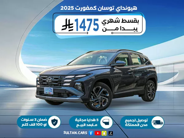 هيونداي توسان كمفورت1.6  2025