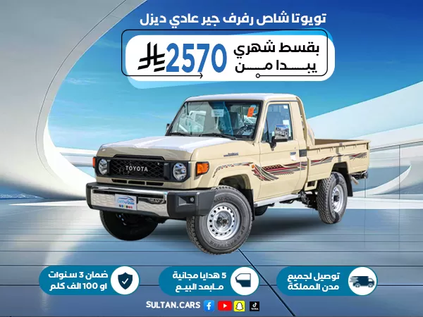 تويوتا شاص سلق  قير عادي ديزل 2026