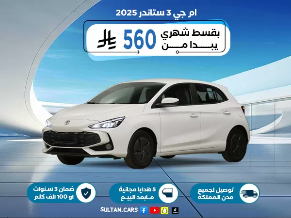 ام جي 3 ستاندر 2025