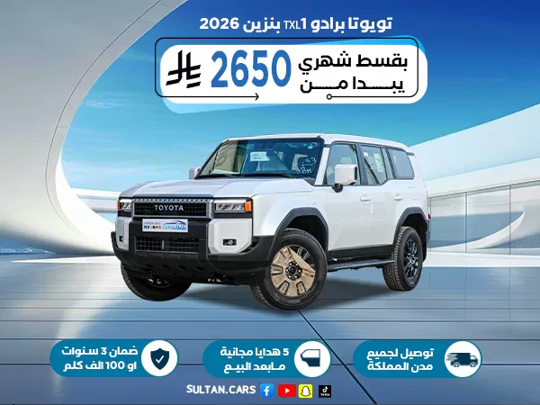تويوتا برادو TXL1 بنزين 2026