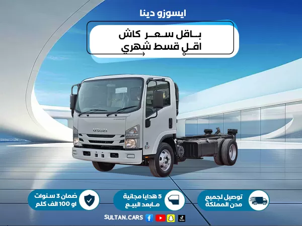 ايسوزو دينا 5 طن