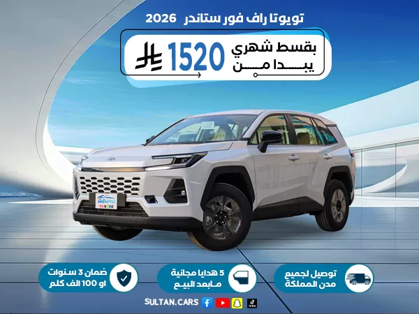 راف فور ستاندر بنزين دفع رباعي 2026