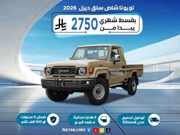 تويوتا شاص سلق  قير اوتوماتيك  ديزل 2026