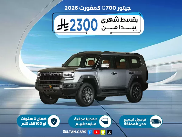 جيتور G700 كمفورت 2026