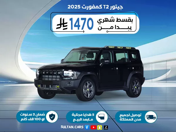جيتور T2 كمفورت 2025
