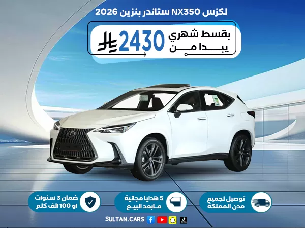 لكزس NX350 ستاندر بنزين 2026