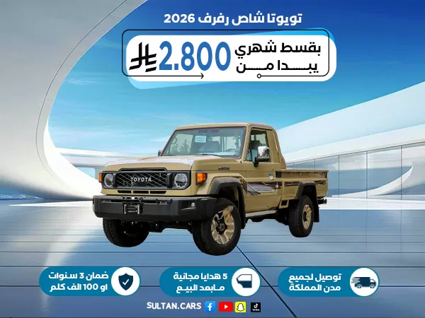تويوتا شاص رفرف قير اوتوماتيك ديزل 2026