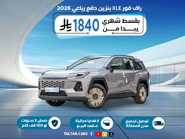 راف فور XLE بنزين دفع رباعي 2026