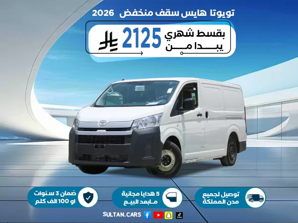 تويوتا هايس بضاعة منخفض قير عادي 2026