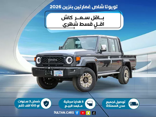 تويوتا شاص غمارتين بنزين 2026