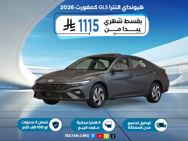 هيونداي النترا GLS كمفورت 2026