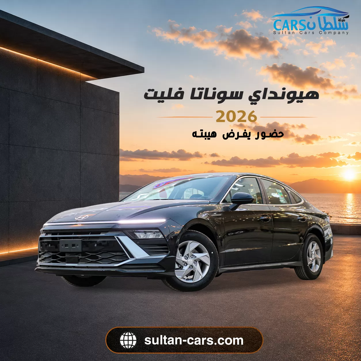 هيونداي سوناتا فليت 2026 خليجي