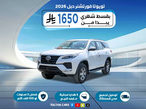 تويوتا فورتشنر GX2  دبل بنزين 2026