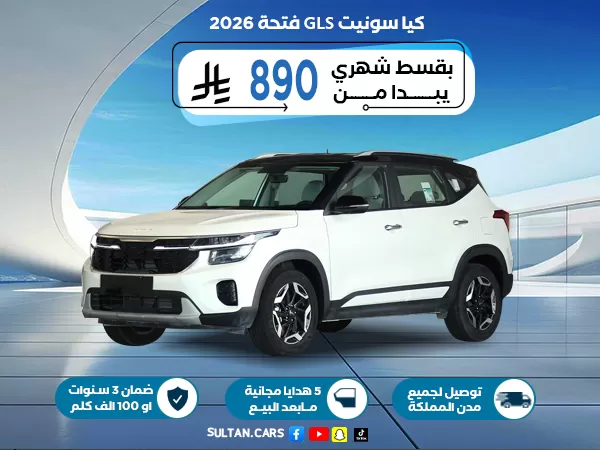 كيا سونيت GLS فتحة 2026