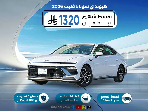 هيونداي سوناتا فليت 2026
