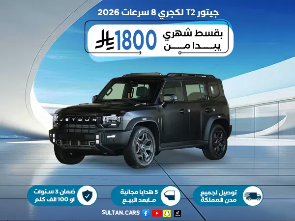 جيتور T2 لكجري 8 سرعات 2026