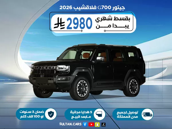 جيتور G700 فلاقشيب 2026